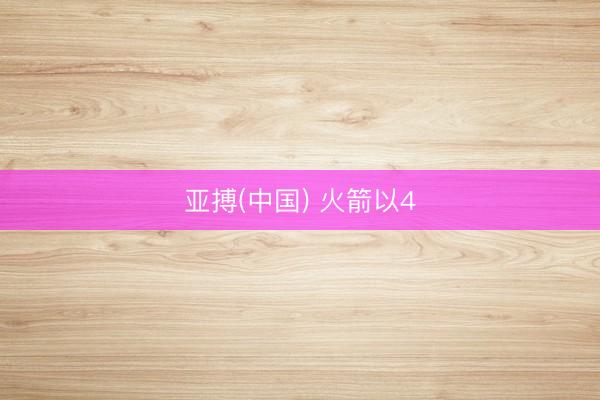 亚搏(中国) 火箭以4
