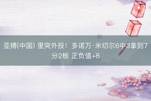 亚搏(中国) 里突外投！多诺万·米切尔6中3拿到7分2板 正负值+8