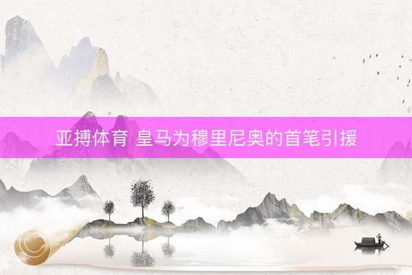 亚搏体育 皇马为穆里尼奥的首笔引援