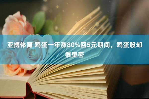 亚搏体育 鸡蛋一年涨80%回5元期间，鸡蛋股却很奥密